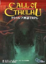 クトゥルフ神話 TRPG (ログインテーブルトークRPGシリーズ)