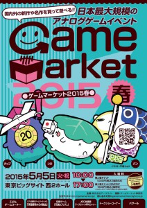 「ゲームマーケット2015春」は5月5日開催！